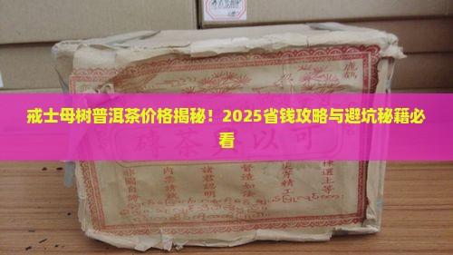 戒士母树普洱茶的价格