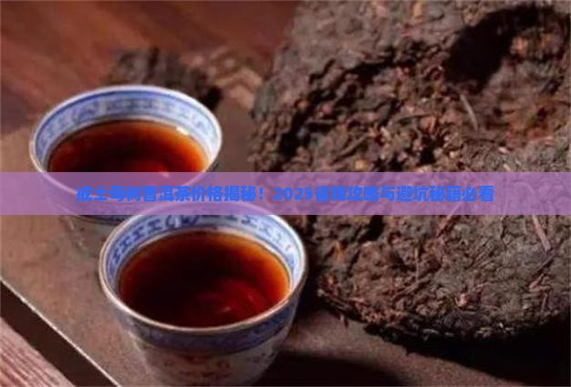 戒士母树普洱茶的价格