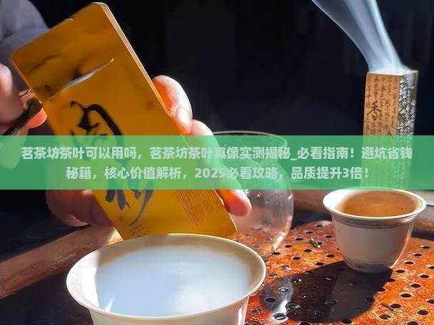 茗茶坊茶叶可以用吗