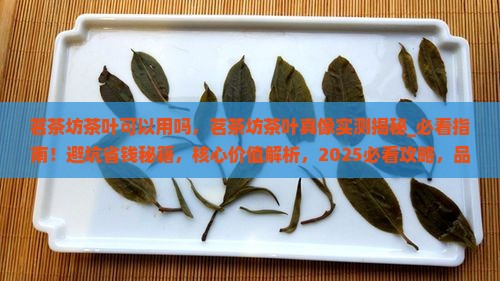 茗茶坊茶叶可以用吗