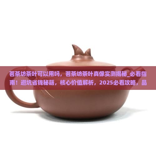 茗茶坊茶叶可以用吗