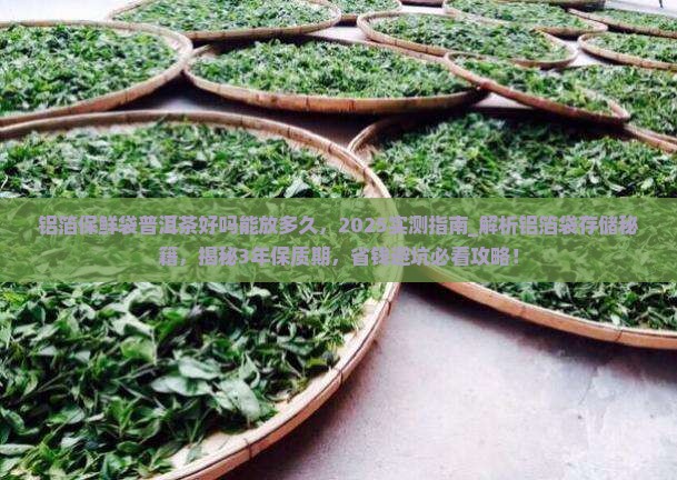 铝箔保鲜袋普洱茶好吗能放多久