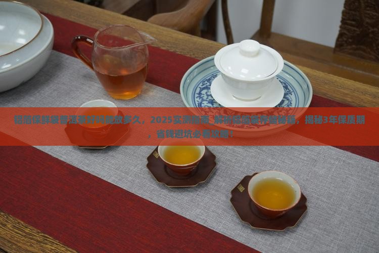铝箔保鲜袋普洱茶好吗能放多久