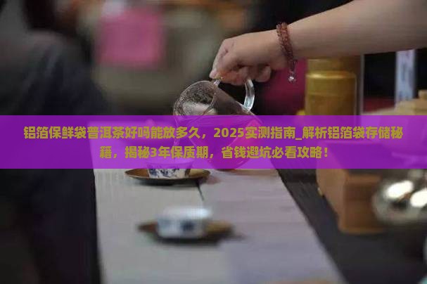 铝箔保鲜袋普洱茶好吗能放多久