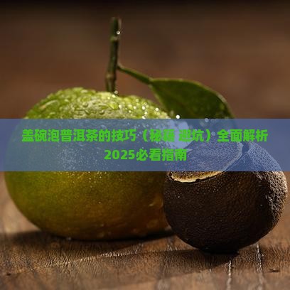 盖碗泡普洱茶的技巧