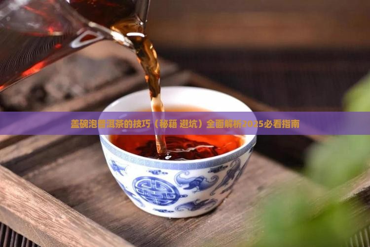 盖碗泡普洱茶的技巧