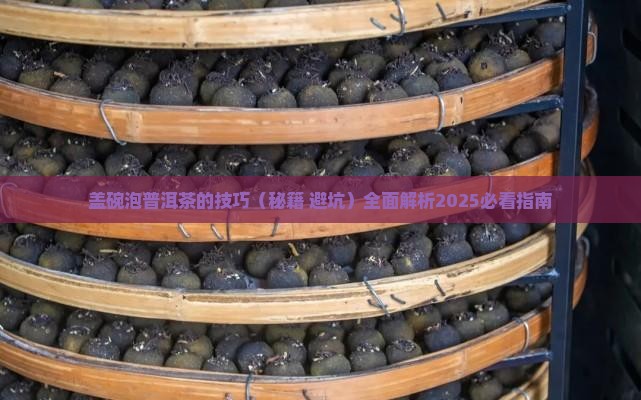 盖碗泡普洱茶的技巧