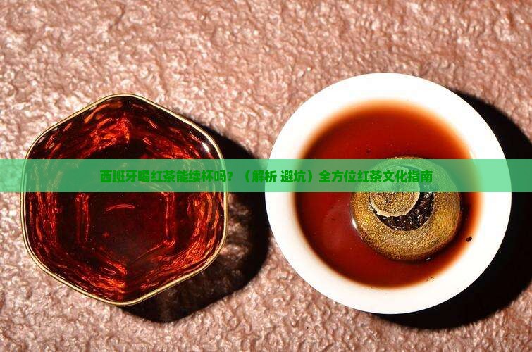 西班牙喝红茶能续杯吗