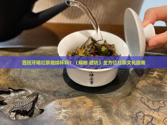 西班牙喝红茶能续杯吗