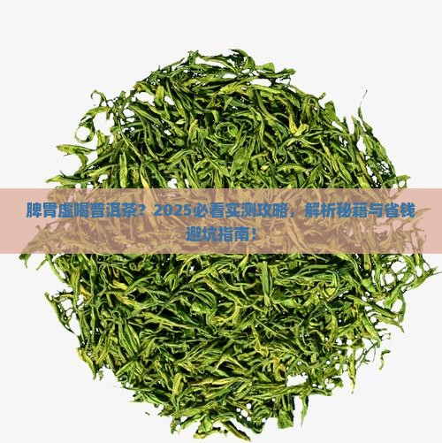 脾胃虚喝普洱茶如何