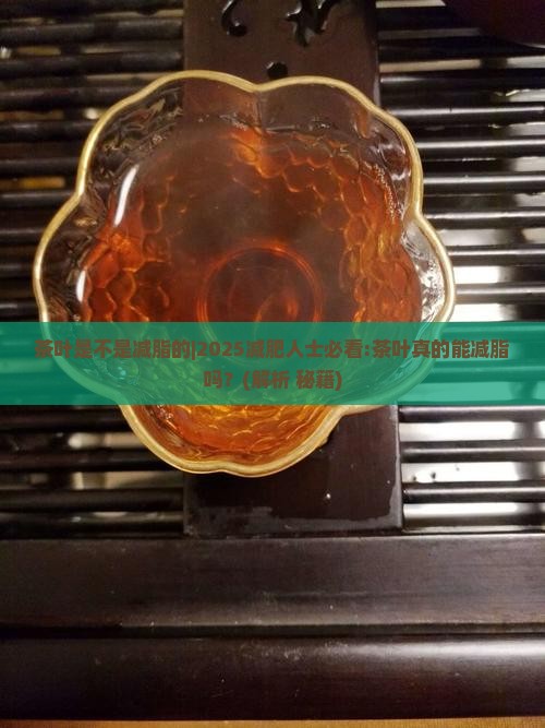 茶叶是不是减脂的