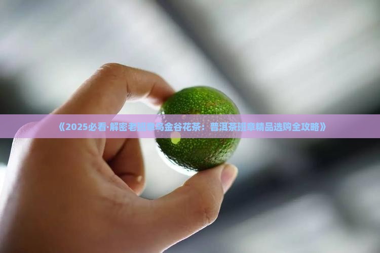 老班章乌金谷花茶