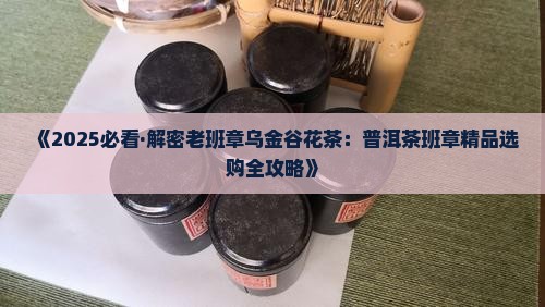 老班章乌金谷花茶