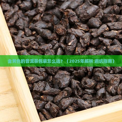 金黄色的普洱茶包装