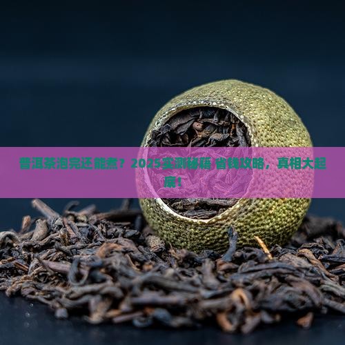 普洱茶泡完要煮吗