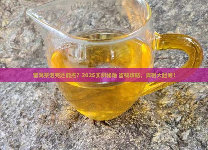 普洱茶泡完要煮吗