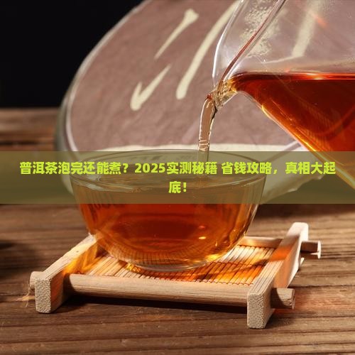 普洱茶泡完要煮吗
