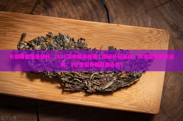 长期喝普洱茶缺钙