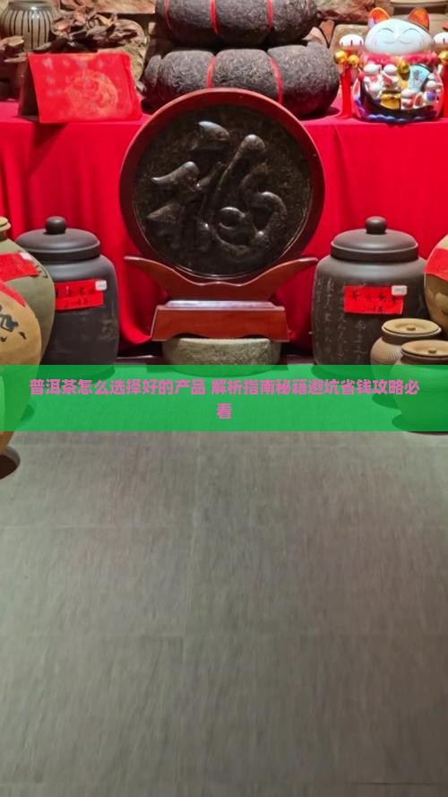 普洱茶怎么选择好的产品