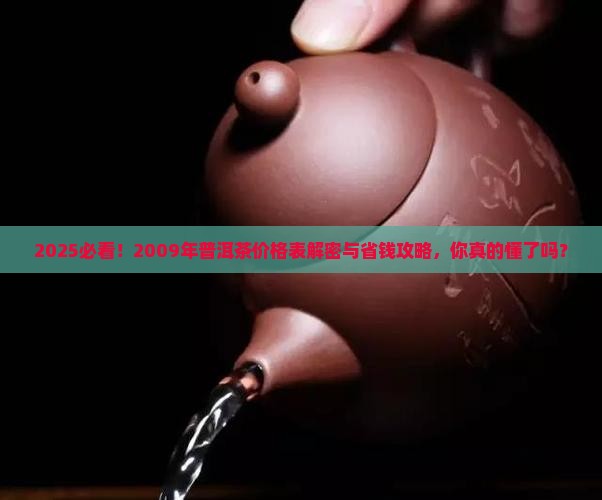 2009年普洱茶的价格表
