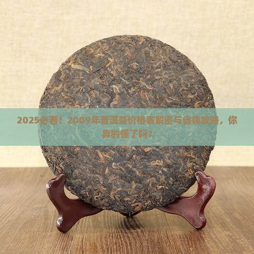 2009年普洱茶的价格表