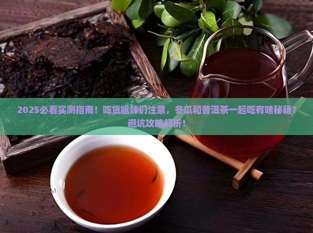 冬瓜可以和普洱茶一起吃吗