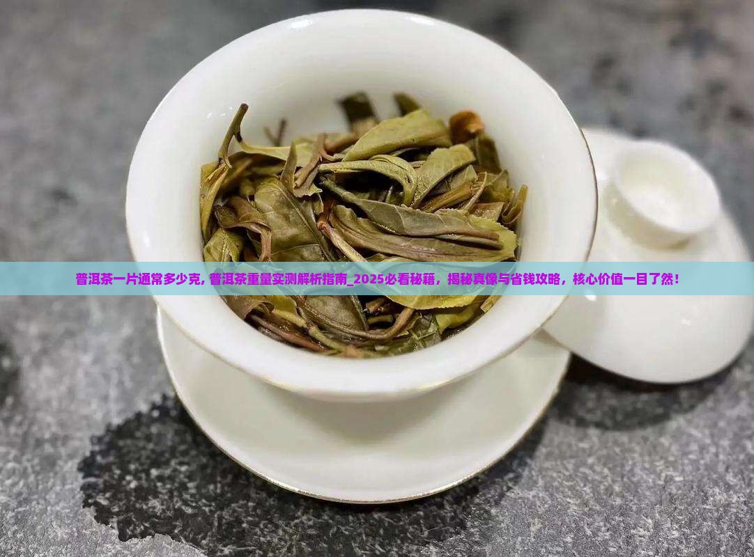 普洱茶一片通常多少克
