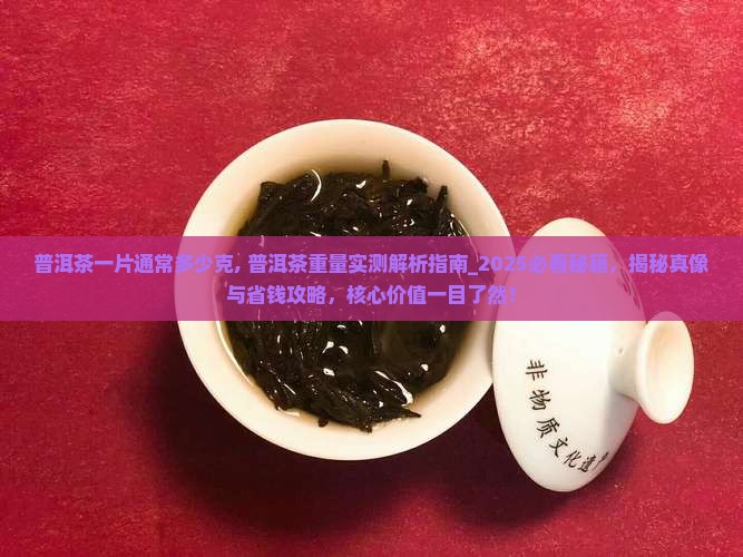 普洱茶一片通常多少克