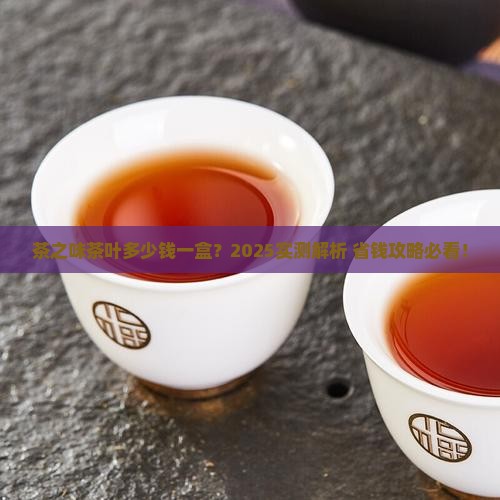 茶之味茶叶多少钱