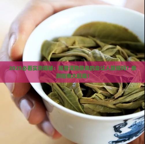 喝普洱茶熟茶尿会多吗