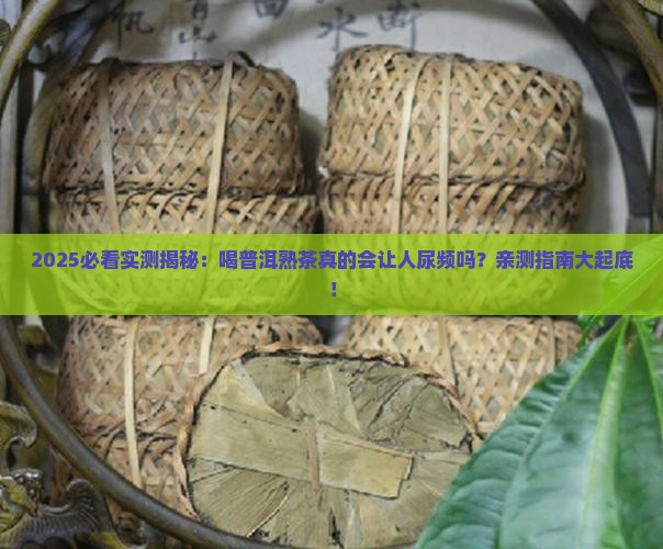 喝普洱茶熟茶尿会多吗