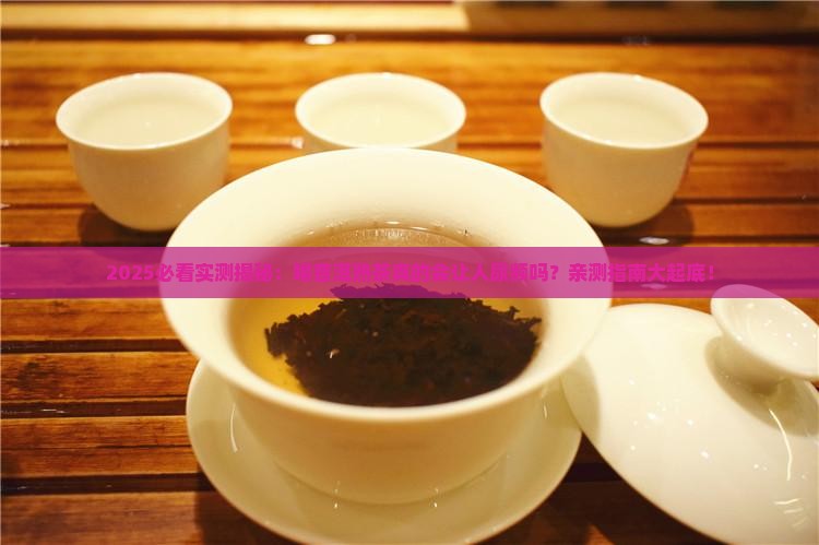 喝普洱茶熟茶尿会多吗
