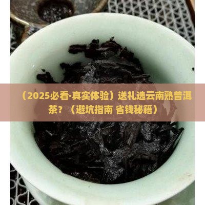 送礼云南熟普洱茶