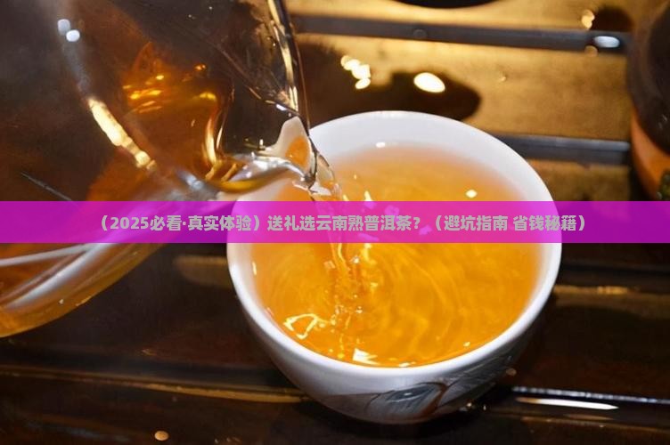 送礼云南熟普洱茶