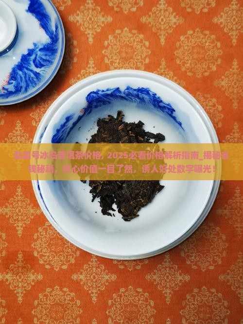 勐昌号冰岛普洱茶价格