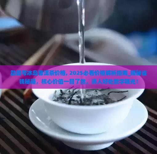 勐昌号冰岛普洱茶价格