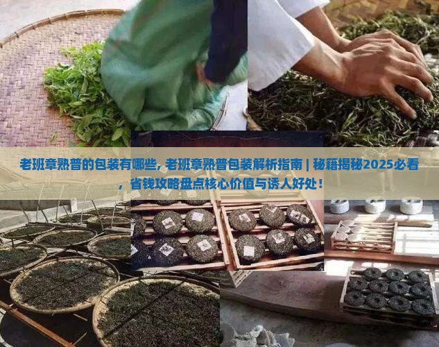老班章熟普的包装有哪些