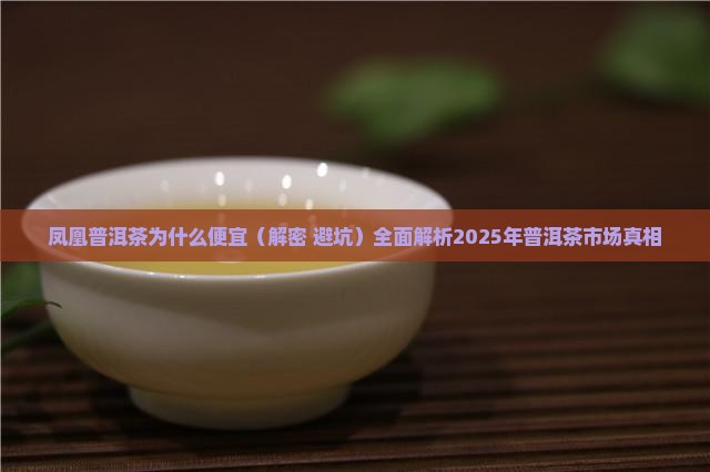 凤凰普洱茶为什么便宜