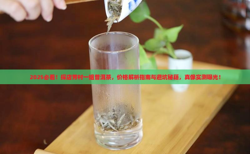 探店芳村一姐普洱茶