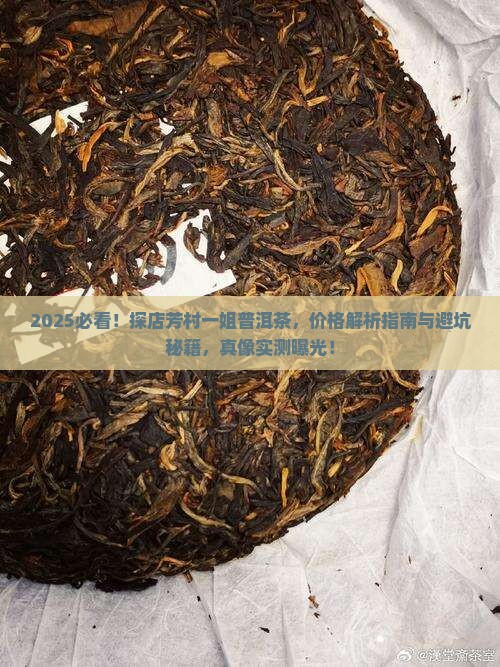 探店芳村一姐普洱茶