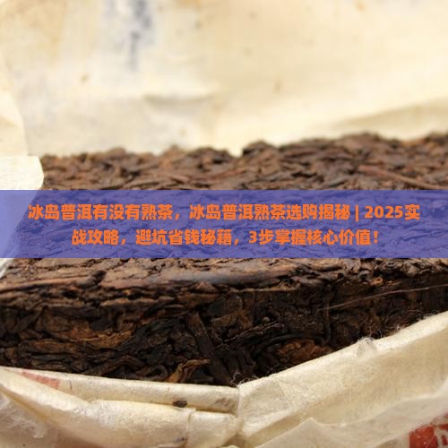 冰岛普洱有没有熟茶