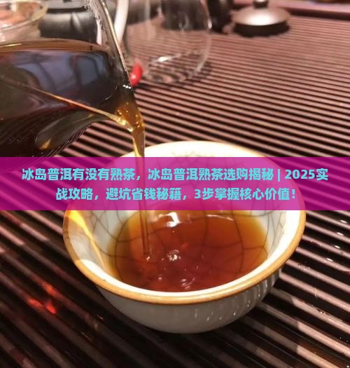 冰岛普洱有没有熟茶