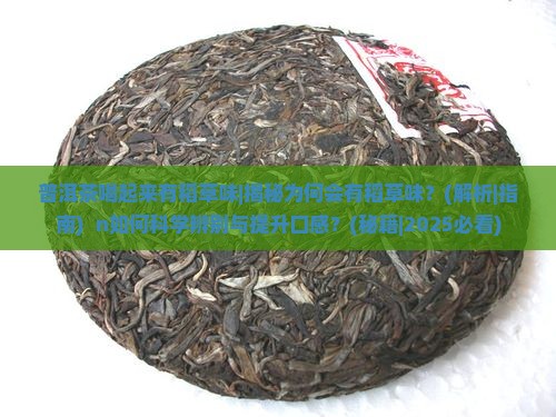 普洱茶喝起来有稻草味
