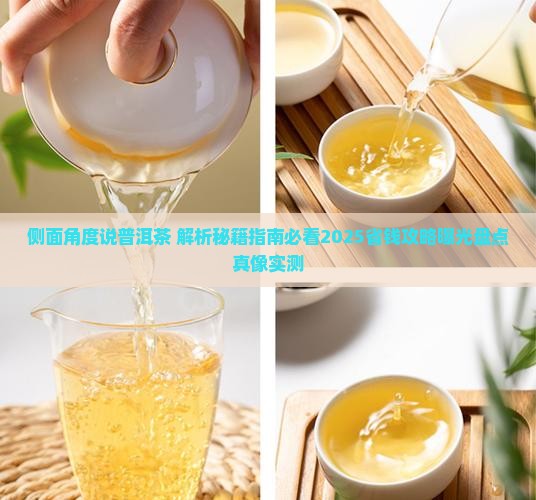 侧面角度说普洱茶
