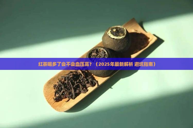 红茶喝多了会不会血压高