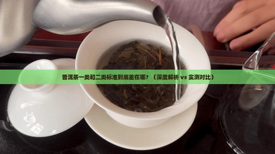 普洱茶一类和二类标准区别