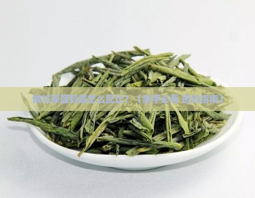 做红茶菌的配比
