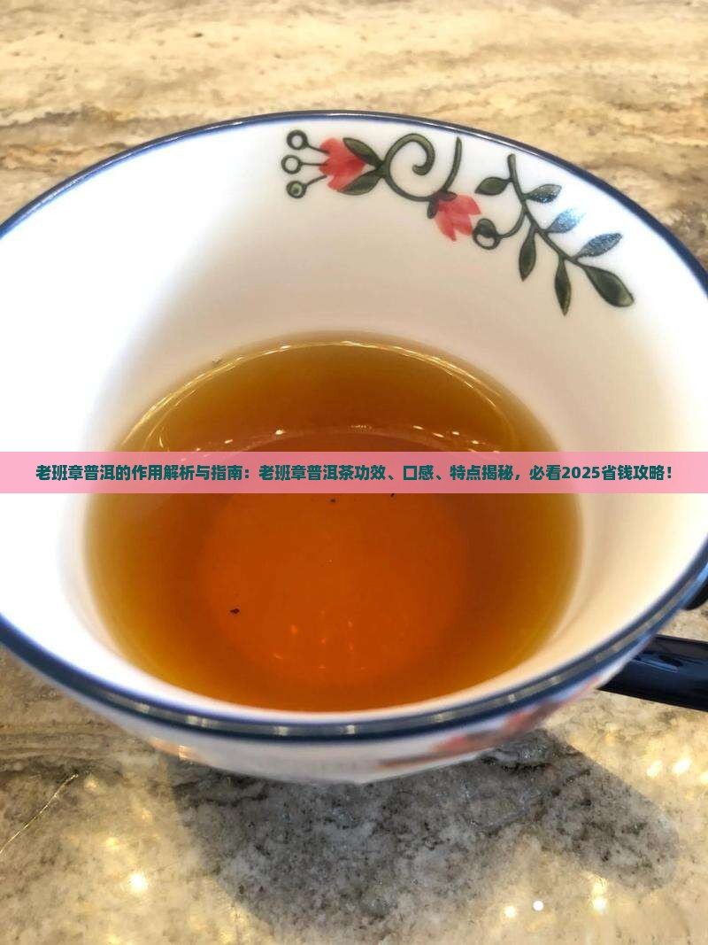 老班章普洱的作用