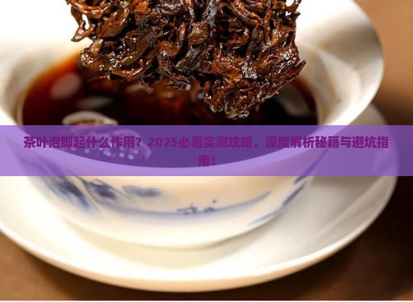 茶叶泡脚起什么作用