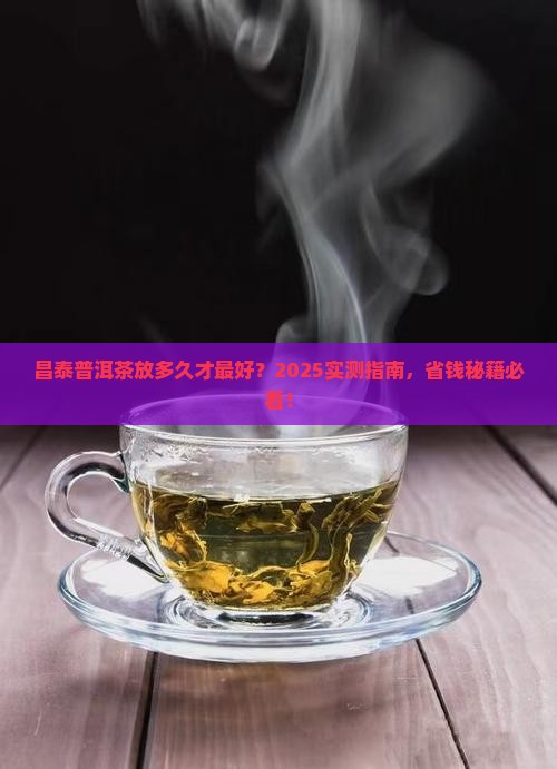 昌泰普洱茶可以放置多久